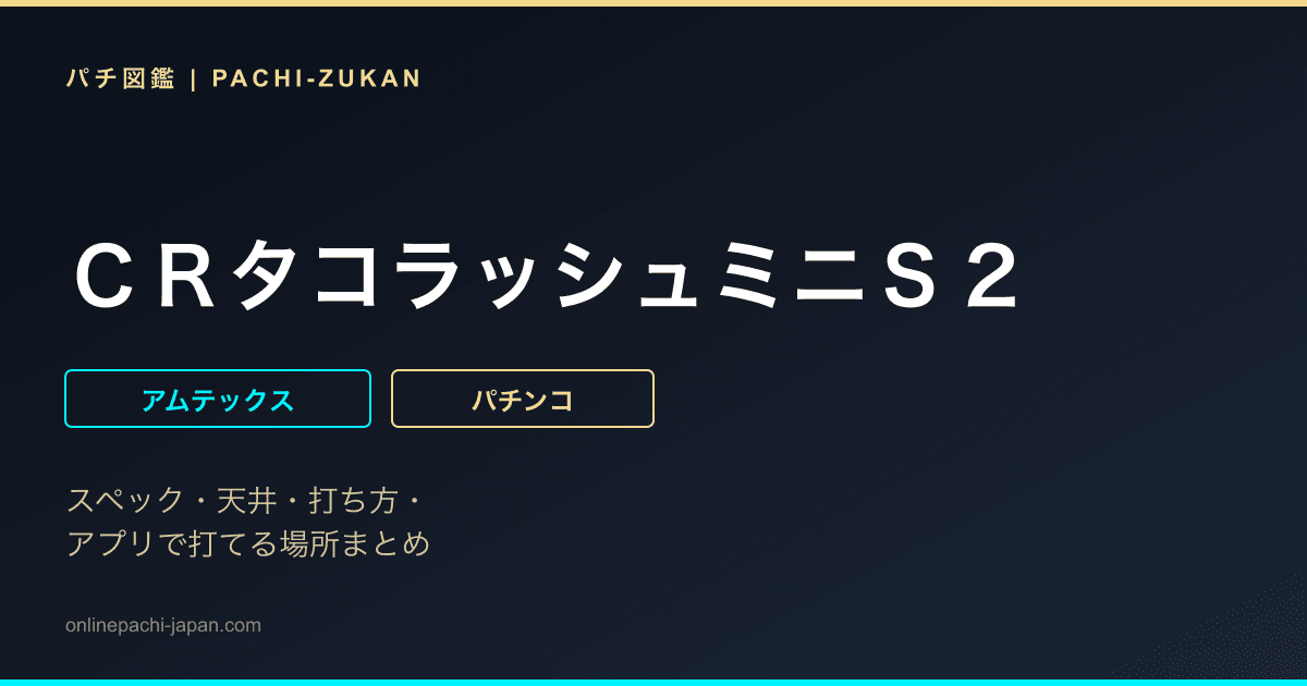 ＣＲタコラッシュミニＳ２