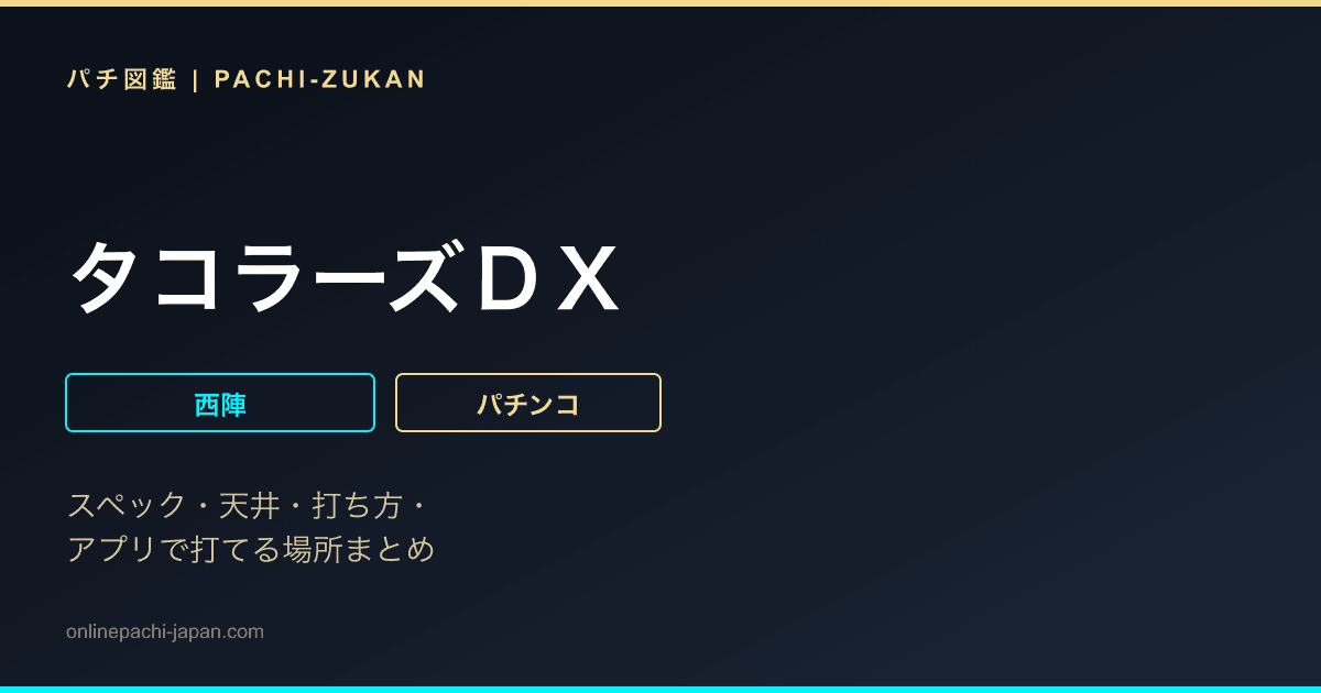 タコラーズＤＸ