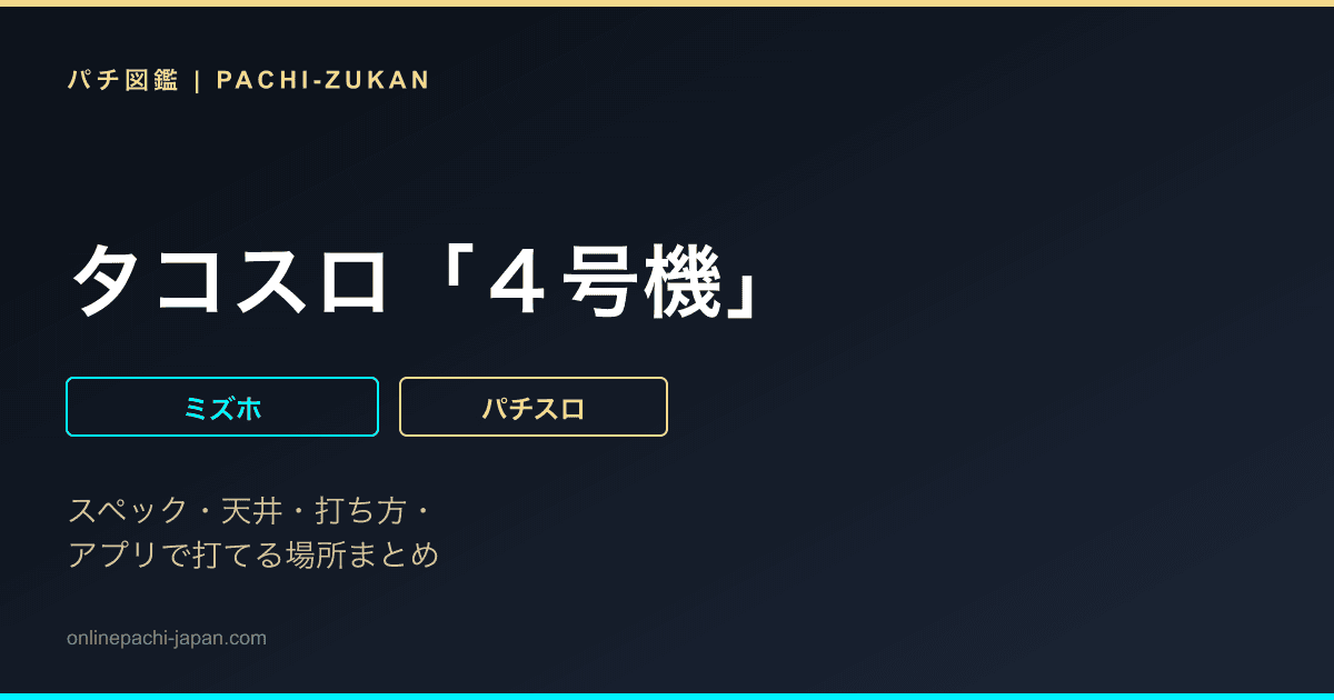 タコスロ「４号機」