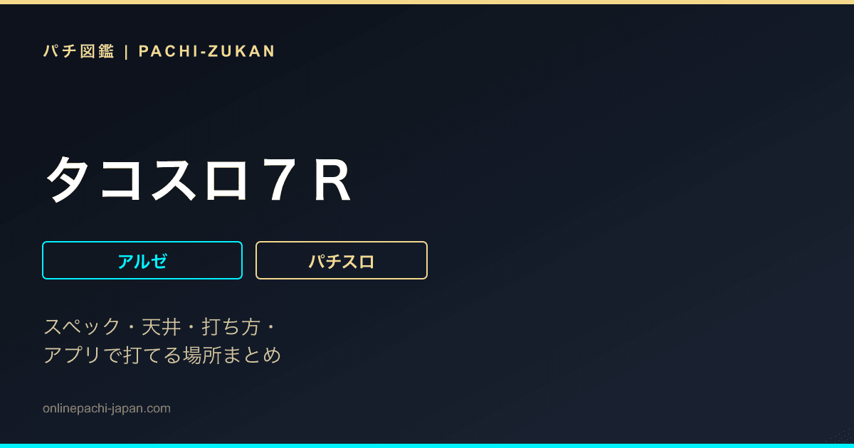 タコスロ７Ｒ