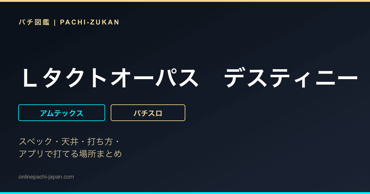 Ｌタクトオーパス　デスティニー