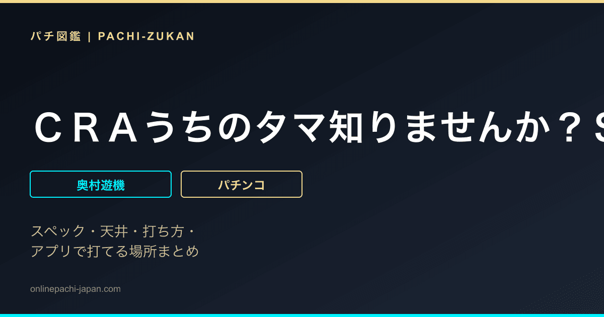 ＣＲＡうちのタマ知りませんか？ＳＴ
