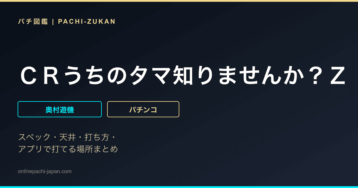 ＣＲうちのタマ知りませんか？Ｚ