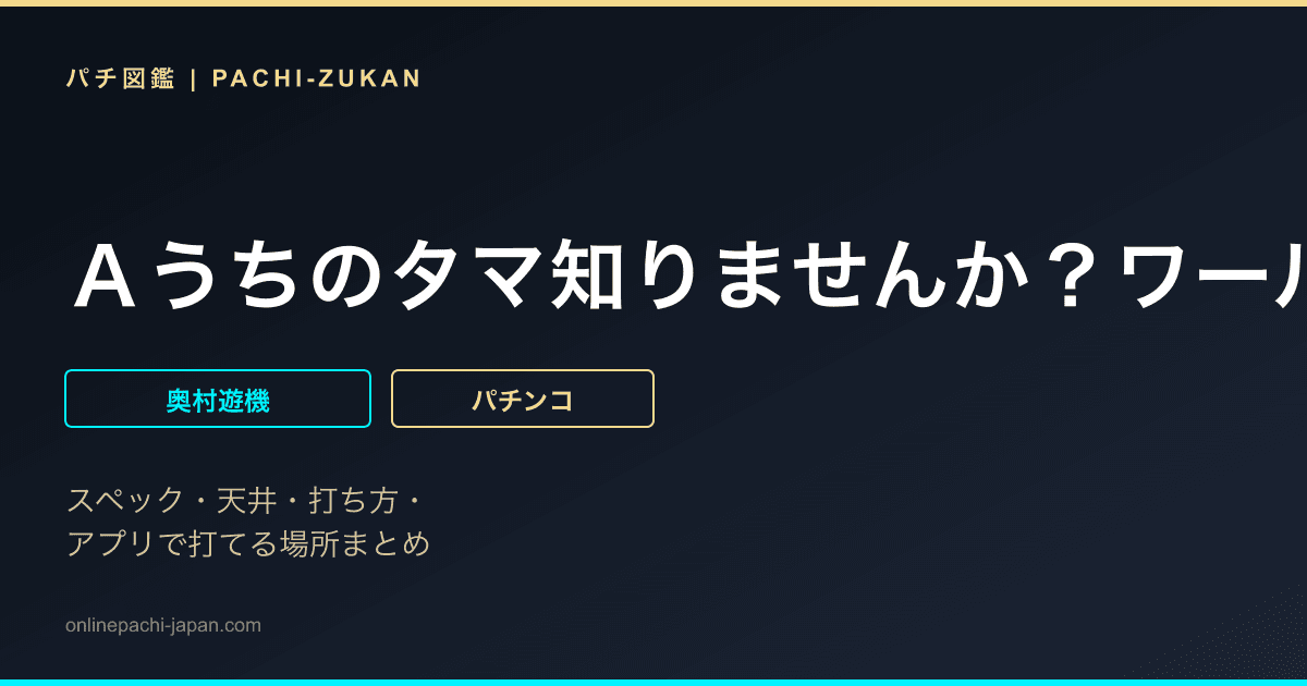 Ａうちのタマ知りませんか？ワールド