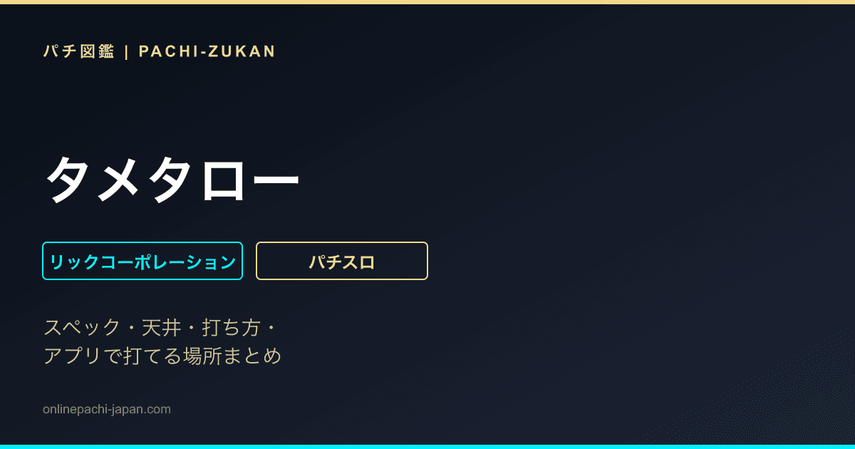 タメタロー