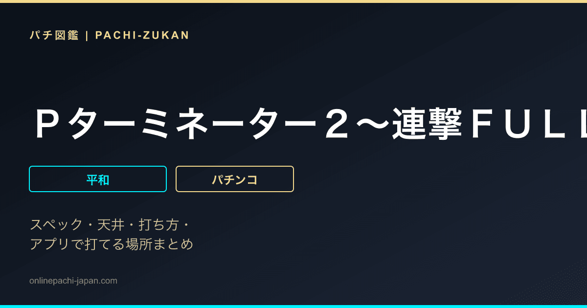 Ｐターミネーター２〜連撃ＦＵＬＬ　ＡＵＴＯ　ＶＥＲ．〜