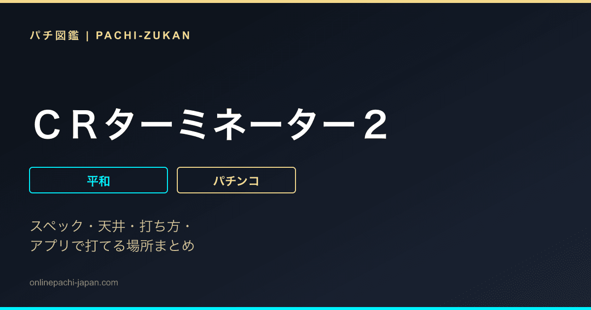 ＣＲターミネーター２
