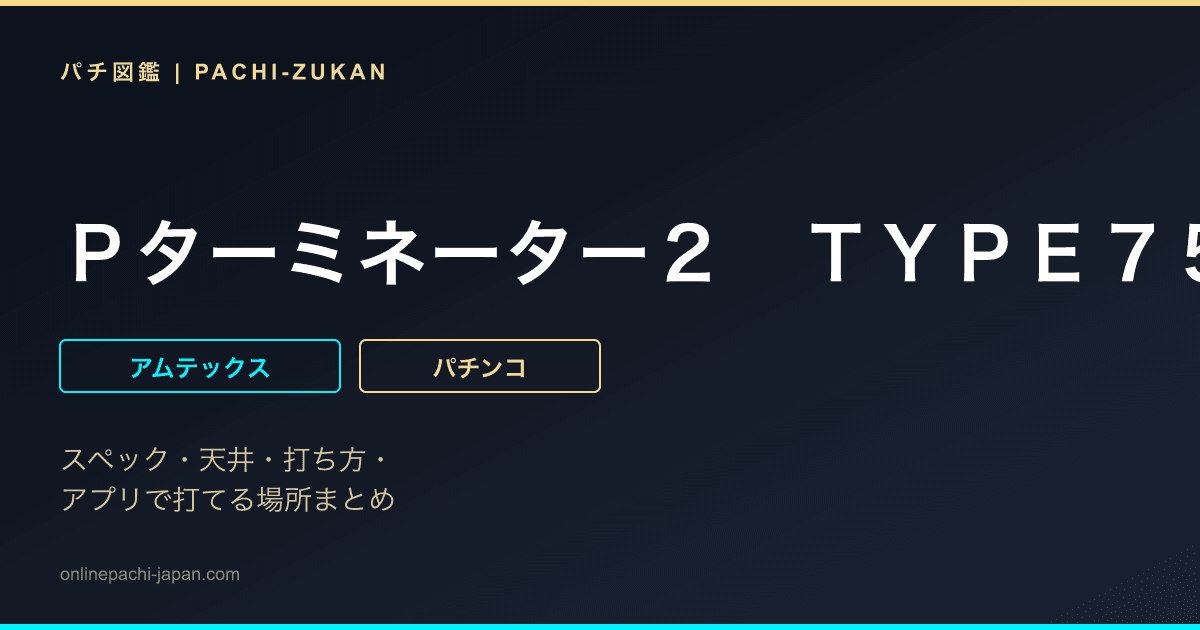 Ｐターミネーター２　ＴＹＰＥ７５００