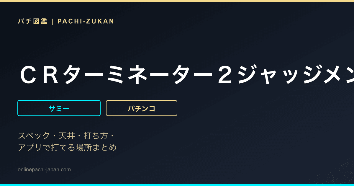 ＣＲターミネーター２ジャッジメントデイＳＸ「２００８年」
