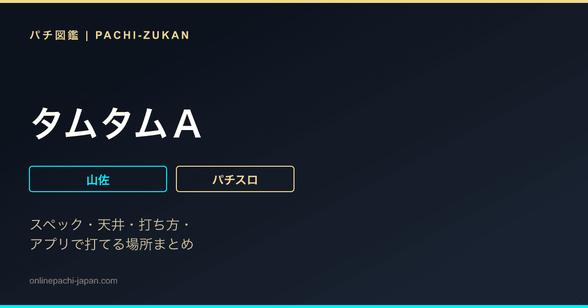 タムタムＡ