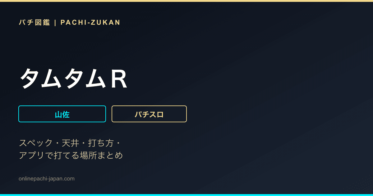 タムタムＲ