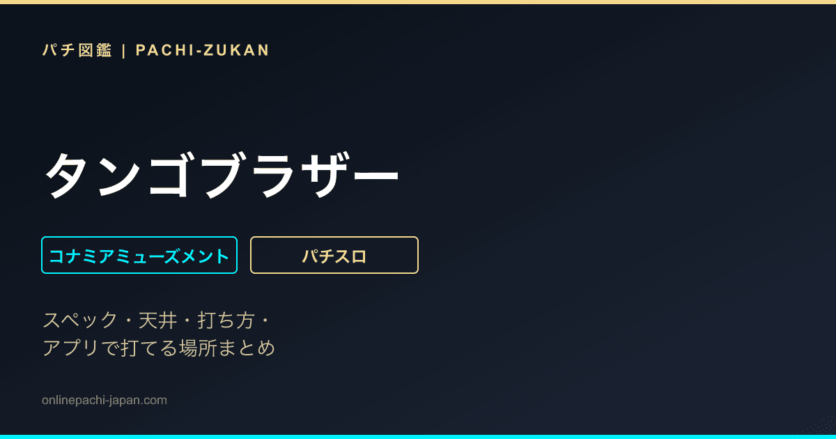 タンゴブラザー
