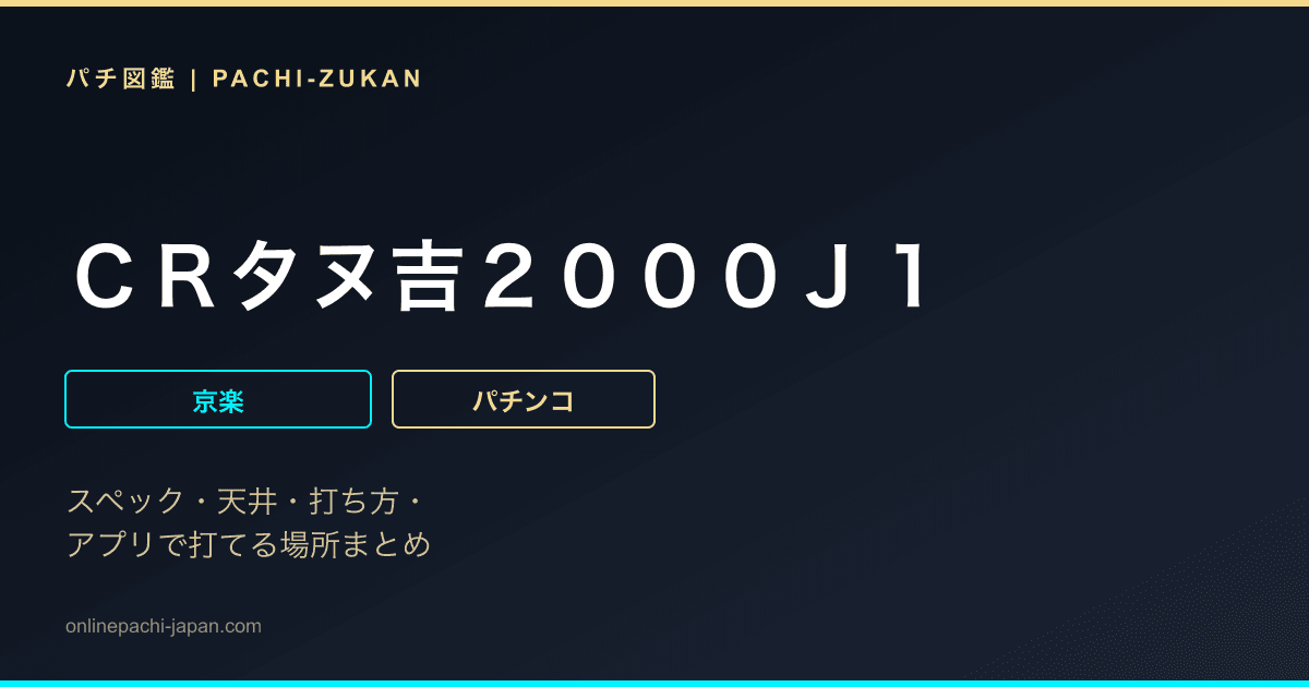 ＣＲタヌ吉２０００Ｊ１