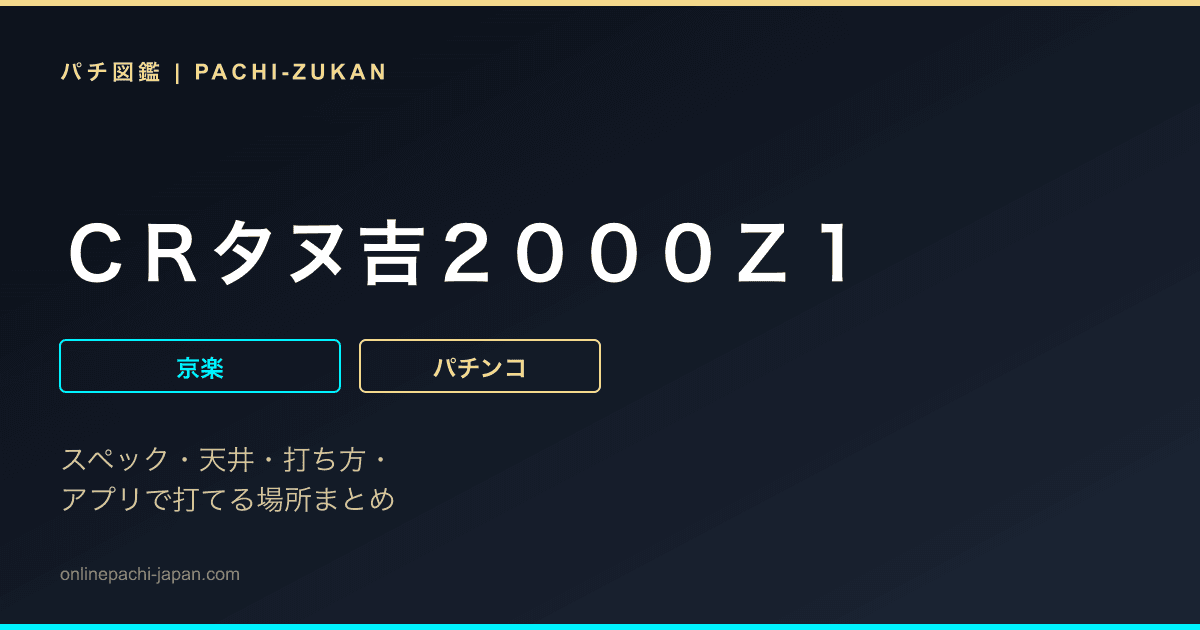 ＣＲタヌ吉２０００Ｚ１