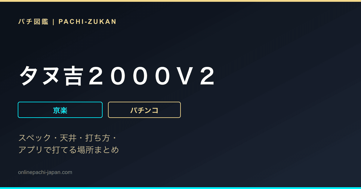 タヌ吉２０００Ｖ２
