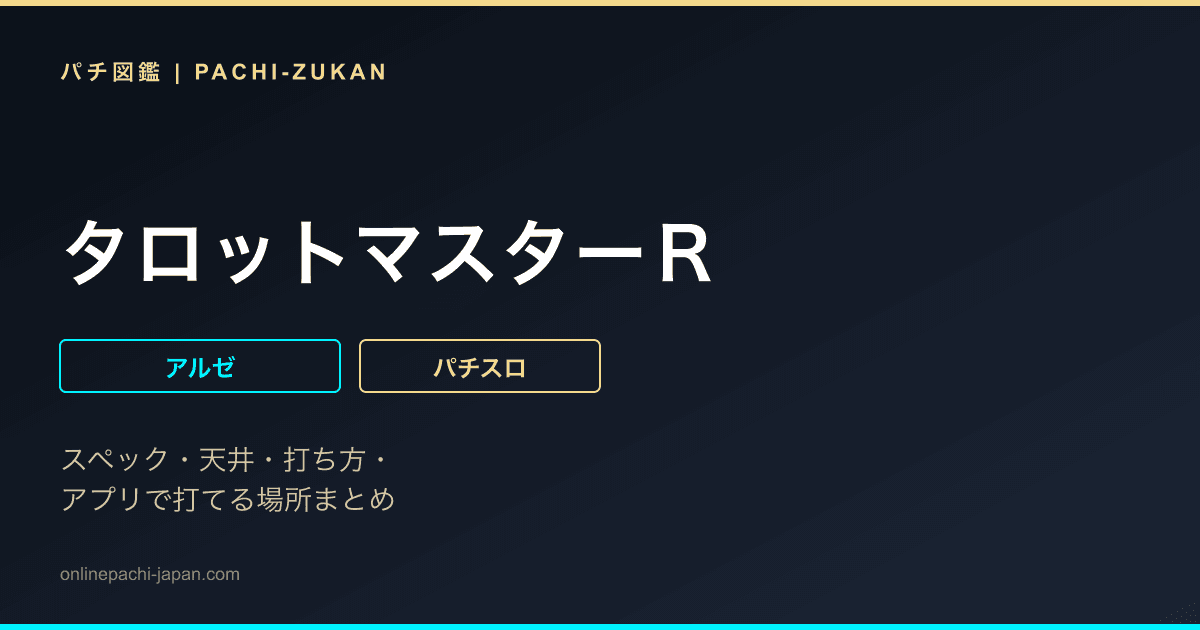 タロットマスターＲ