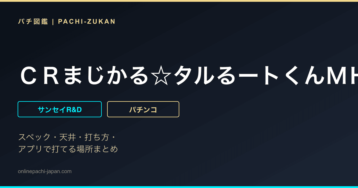 ＣＲまじかる☆タルるートくんＭＨ