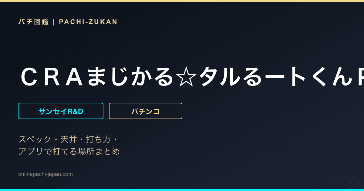 ＣＲＡまじかる☆タルるートくんＰＨＷ