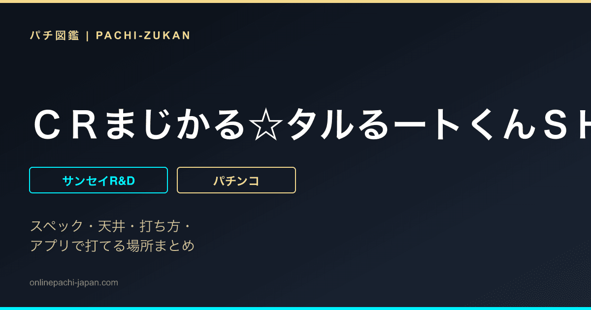 ＣＲまじかる☆タルるートくんＳＨＲ