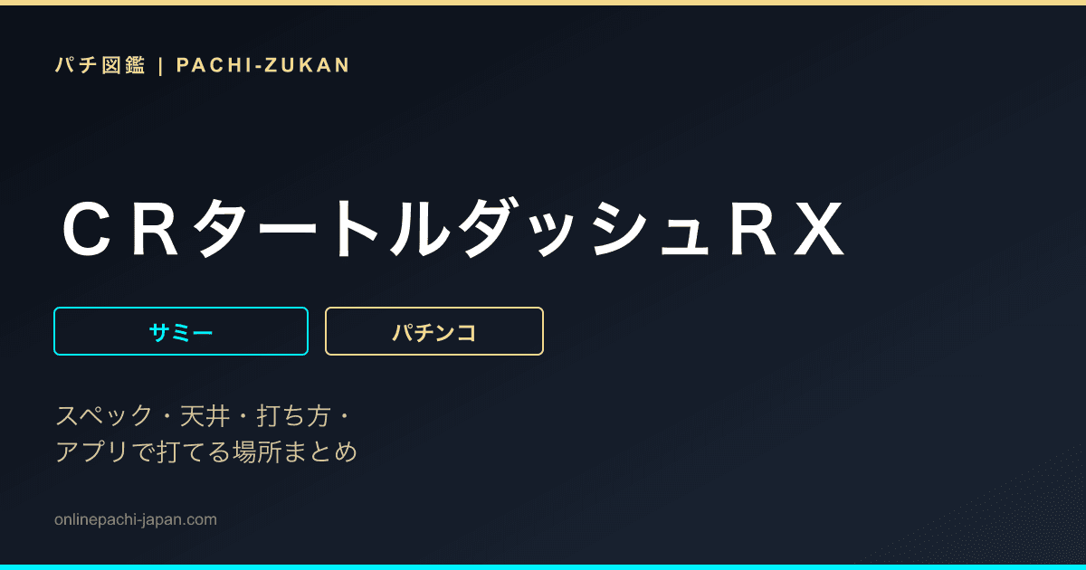 ＣＲタートルダッシュＲＸ