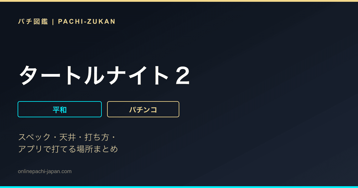 タートルナイト２
