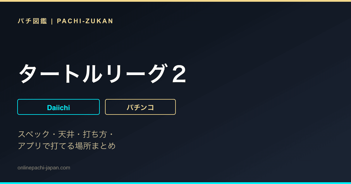 タートルリーグ２