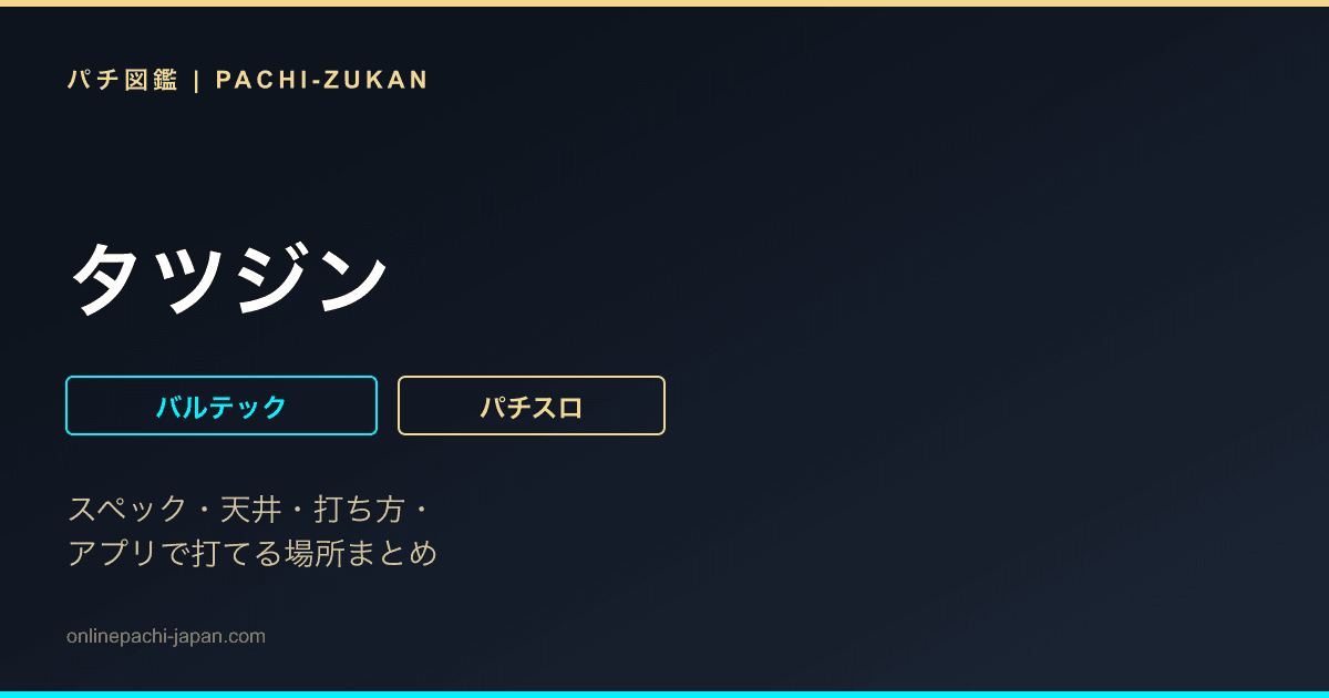 タツジン