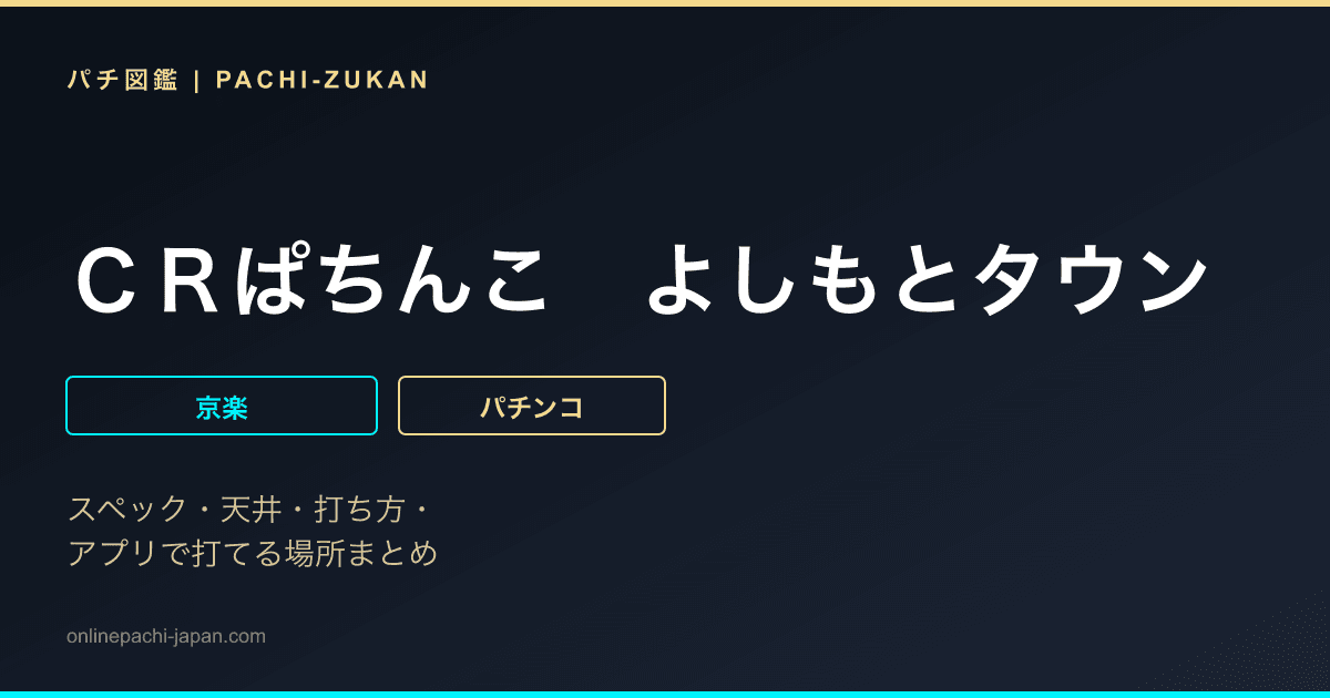 ＣＲぱちんこ　よしもとタウン