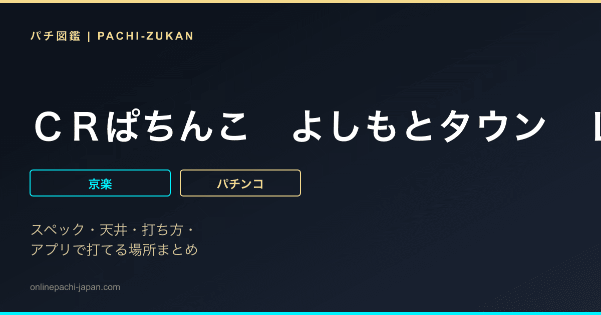 ＣＲぱちんこ　よしもとタウン　Ｌｉｇｈｔ　Ｖｅｒｓｉｏｎ