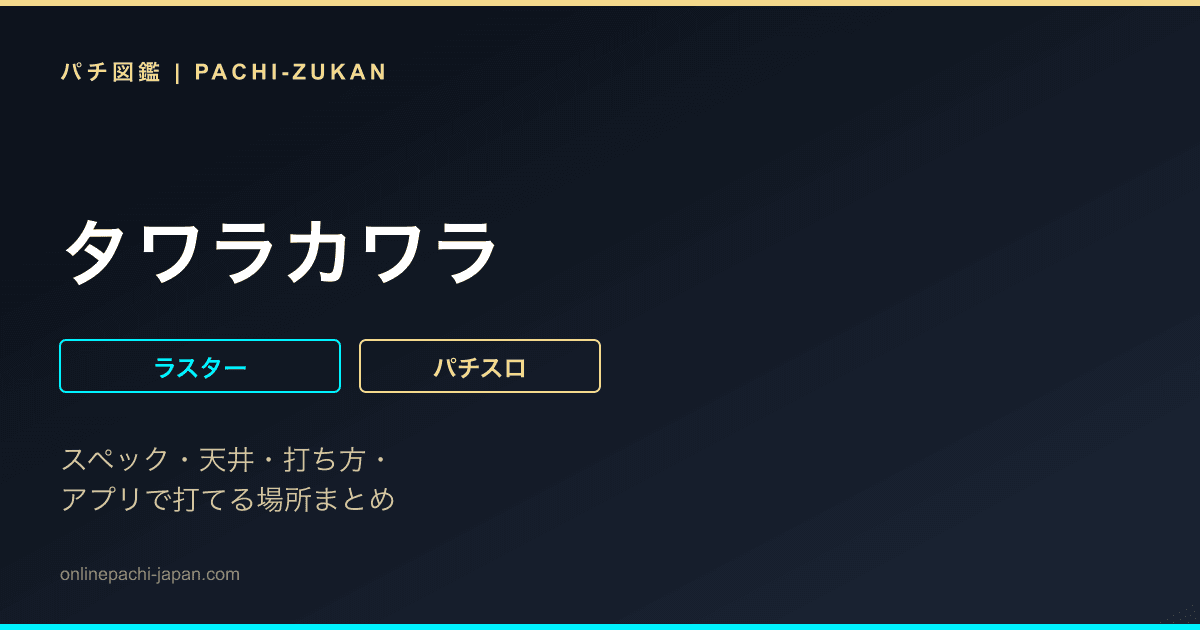 タワラカワラ