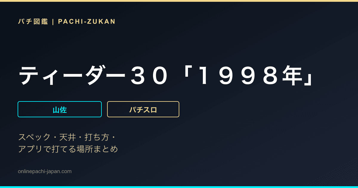 ティーダー３０「１９９８年」