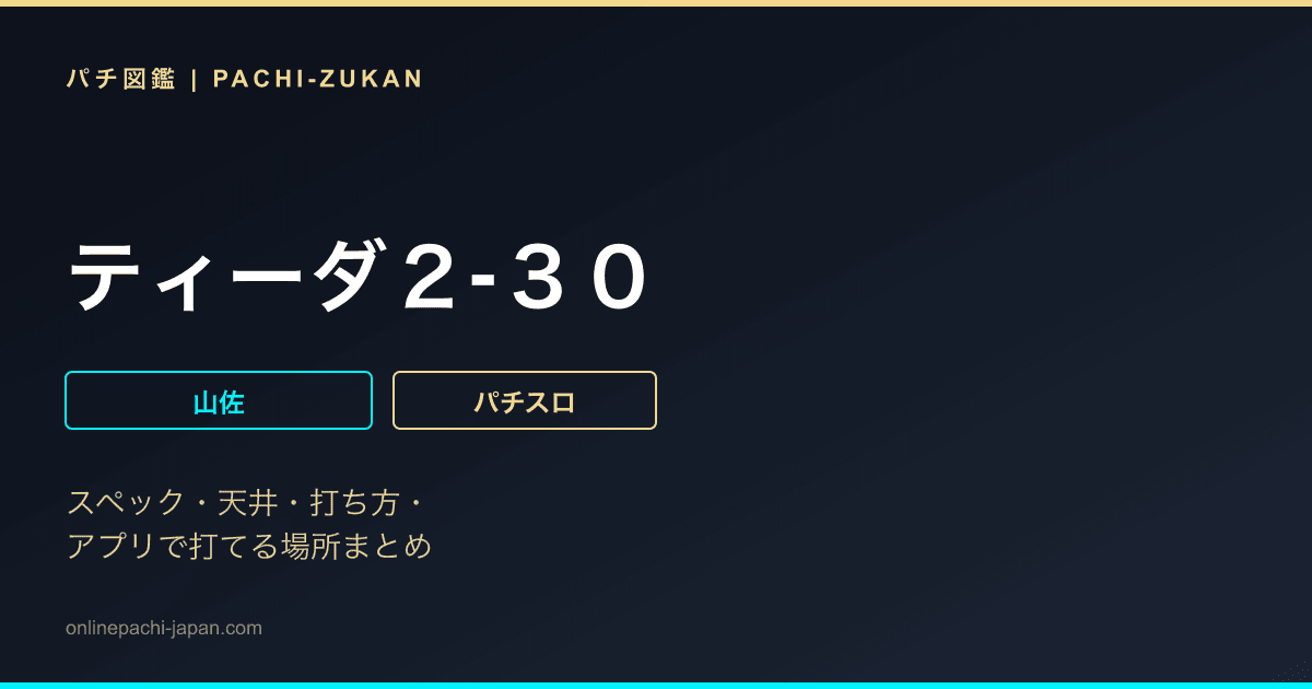 ティーダ２‐３０