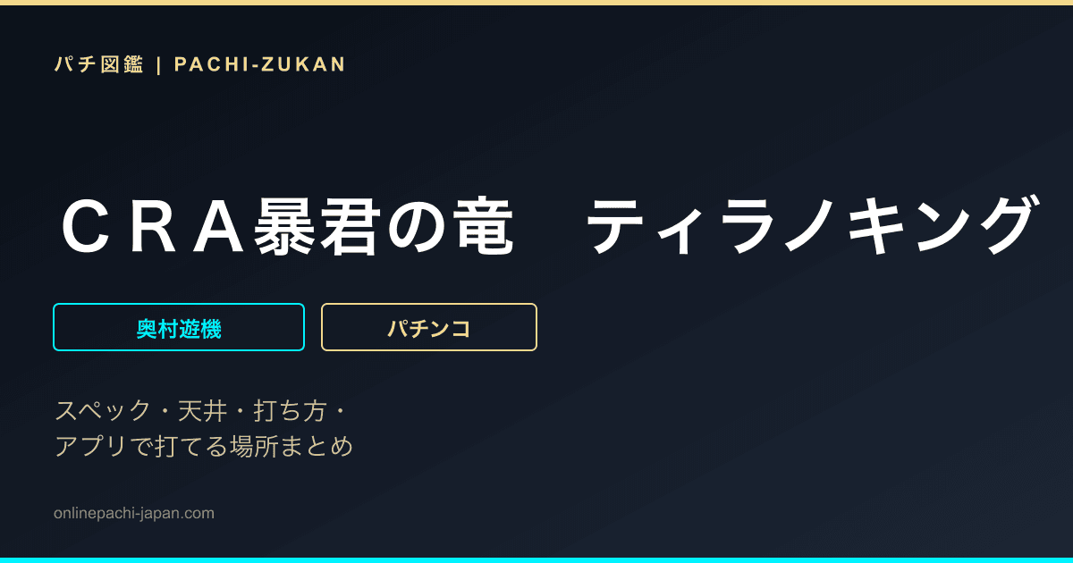 ＣＲＡ暴君の竜　ティラノキング　ＤＳ