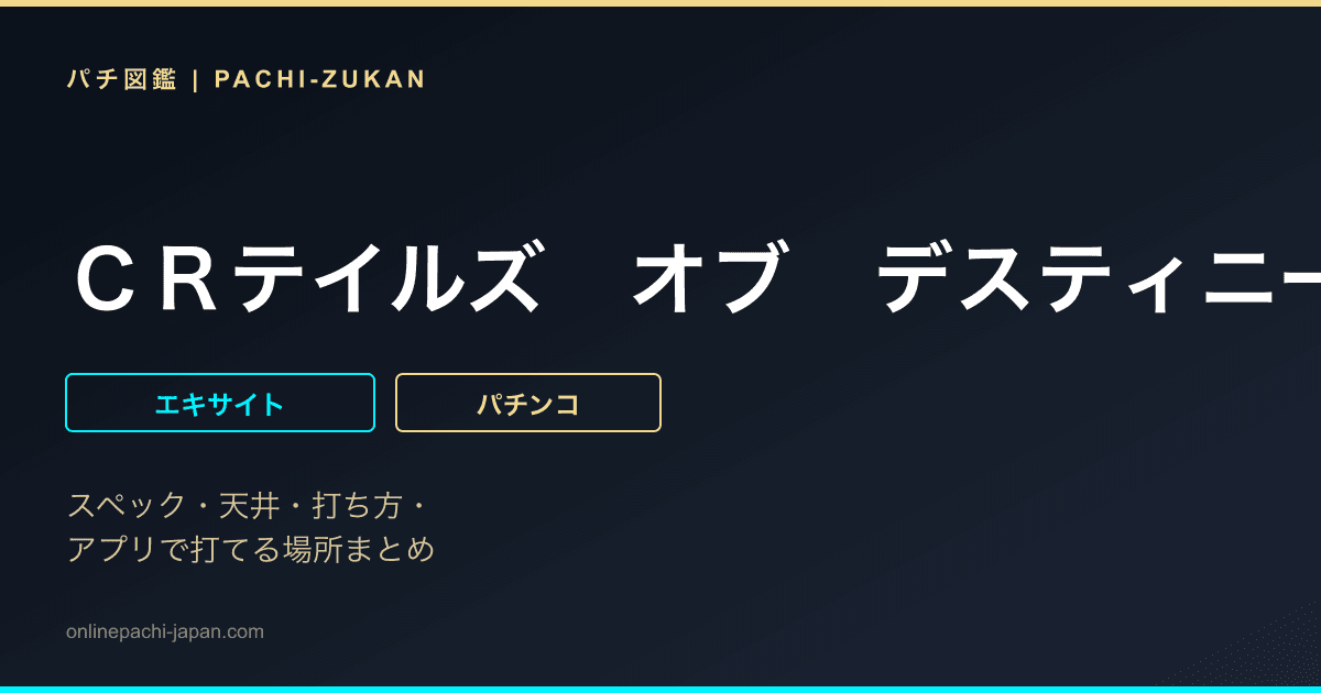 ＣＲテイルズ　オブ　デスティニー〜剣に導かれし最終決戦〜