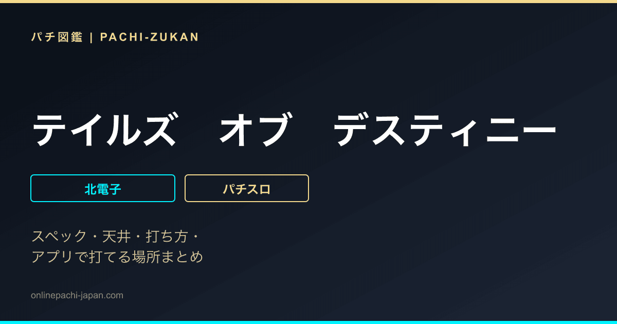 テイルズ　オブ　デスティニー