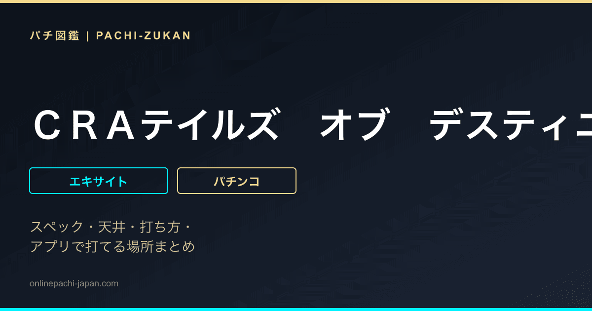 ＣＲＡテイルズ　オブ　デスティニーＮ‐ＫＥ