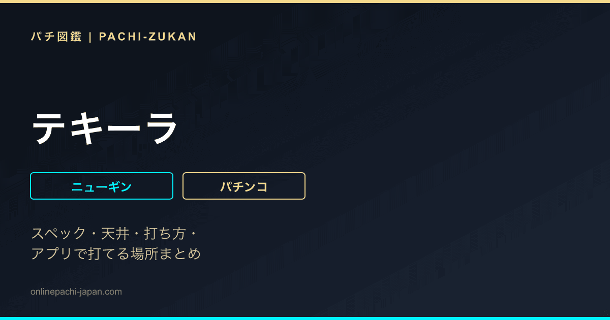 テキーラ