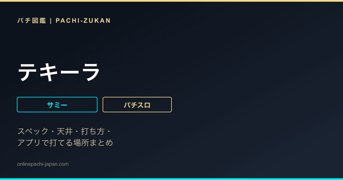 テキーラ