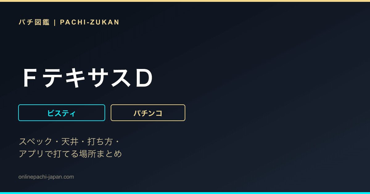ＦテキサスＤ