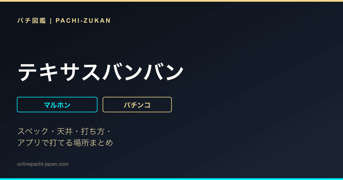 テキサスバンバン
