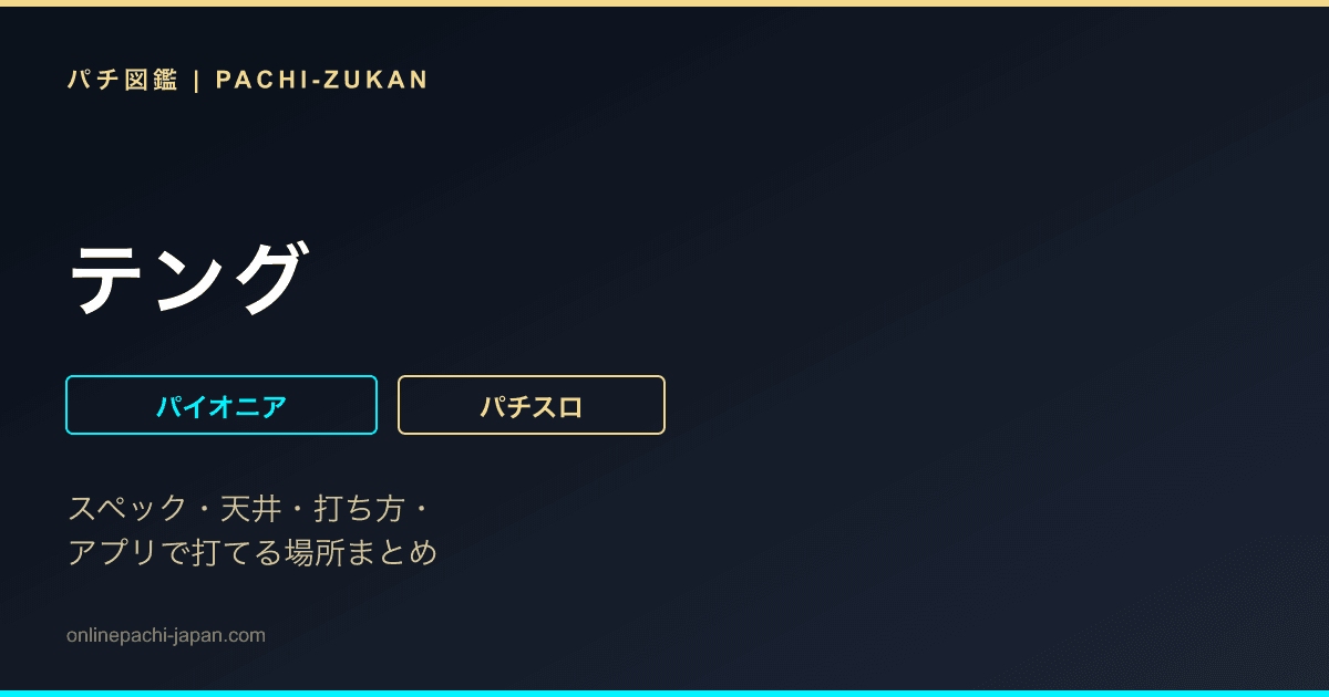 テング