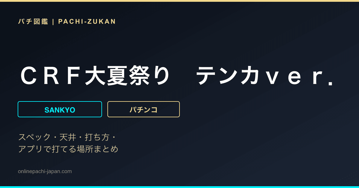ＣＲＦ大夏祭り　テンカｖｅｒ．