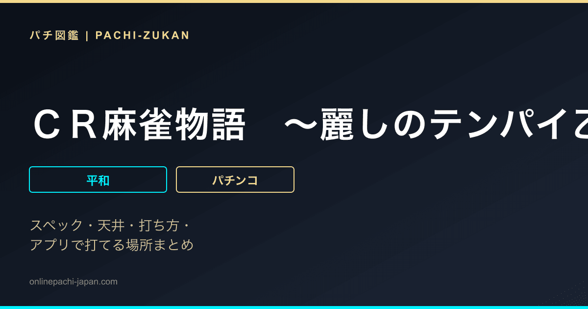 ＣＲ麻雀物語　〜麗しのテンパイ乙女〜　Ｍ９ＡＺ