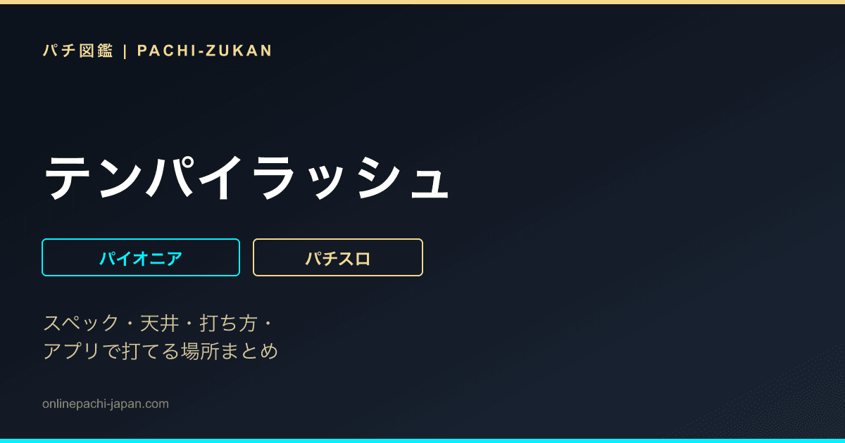 テンパイラッシュ