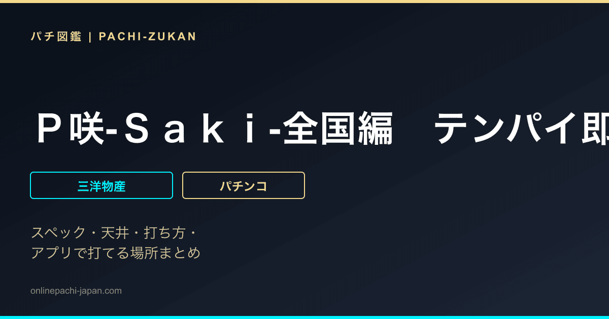 Ｐ咲‐Ｓａｋｉ‐全国編　テンパイ即リーｖｅｒ．