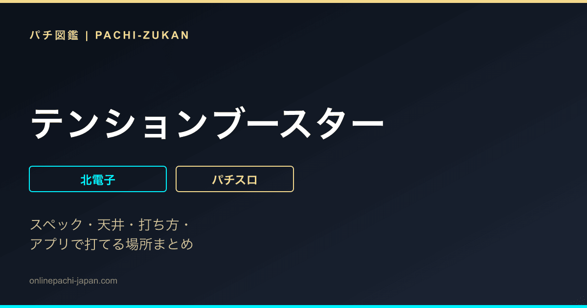 テンションブースター