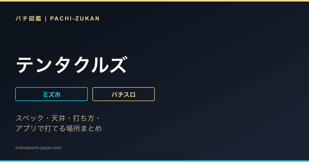 テンタクルズ