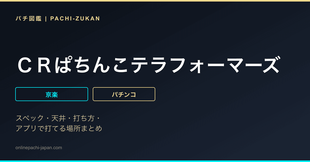 ＣＲぱちんこテラフォーマーズ