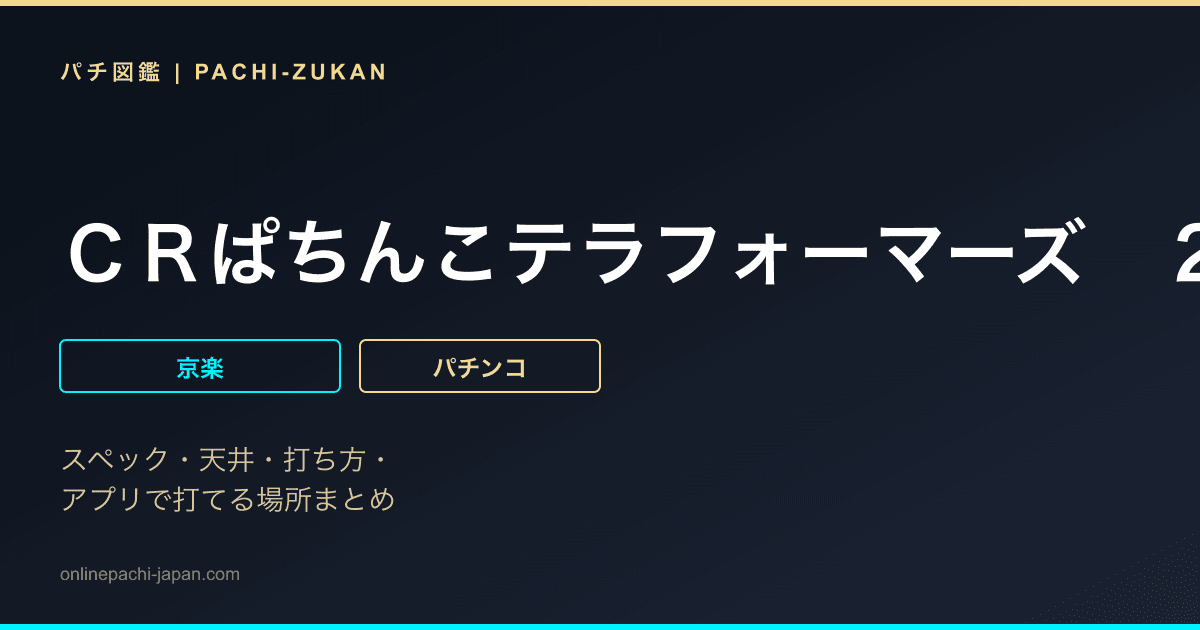 ＣＲぱちんこテラフォーマーズ　２６５Ｖｅｒ．