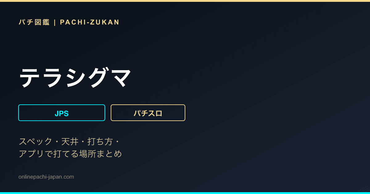 テラシグマ